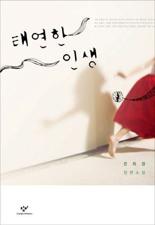태연한 인생